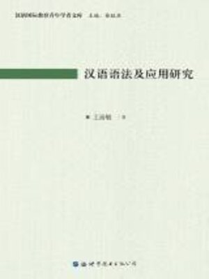 cover image of 汉语语法及应用研究